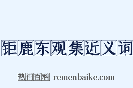 钜鹿东观集近义词是什么意思的图片